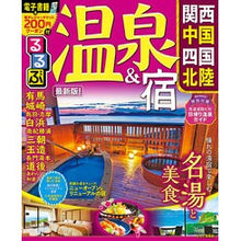 Load image into Gallery viewer, るるぶ温泉＆宿　関西　中国　四国　北陸
