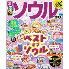 画像をギャラリービューアに読み込む, ’２０　るるぶソウル　超ちいサイズ
