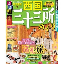 画像をギャラリービューアに読み込む, るるぶ西国三十三所めぐり
