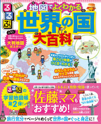 #JTBPublishing #RurubuIllustratedEncyclopediaOfCountries