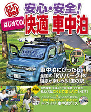 Load image into Gallery viewer, #ＪＴＢパブリッ #安心・安全！はじめての快適車中泊 :9784533136924
