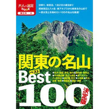 画像をギャラリービューアに読み込む, 決定版　関東の名山ベスト１００
