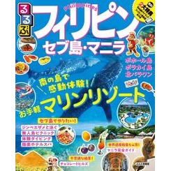 るるぶフィリピン　セブ島・マニラ Rurubu Philippines Cebu Island/Manila