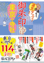 画像をギャラリービューアに読み込む, #ＪＴＢパブリッ #御朱印さんぽ東京の寺社
