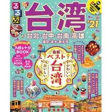 画像をギャラリービューアに読み込む, ’２１　るるぶ台湾
