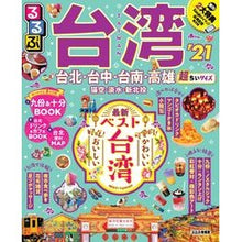 画像をギャラリービューアに読み込む, ’２１　るるぶ台湾　超ちいサイズ

