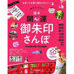 東京から行く！週末開運御朱印さんぽ I'm going from Tokyo! Weekend Good Luck Goshuin Stroll