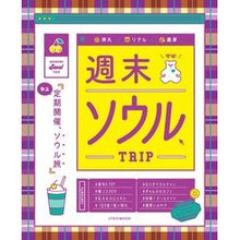 画像をギャラリービューアに読み込む, 週末ソウルＴＲＩＰ
