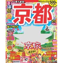 画像をギャラリービューアに読み込む, ’２１　るるぶ京都　ちいサイズ
