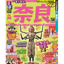 画像をギャラリービューアに読み込む, ’２１　るるぶ奈良
