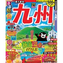 画像をギャラリービューアに読み込む, ’２１　るるぶ九州

