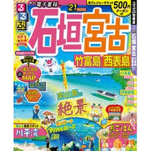 画像をギャラリービューアに読み込む, ’２１　るるぶ石垣　宮古　竹富島西表島
