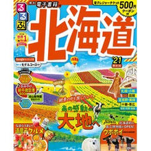 画像をギャラリービューアに読み込む, ’２１　るるぶ北海道
