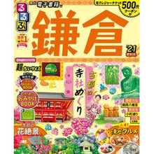 画像をギャラリービューアに読み込む, ’２１　るるぶ鎌倉　超ちいサイズ
