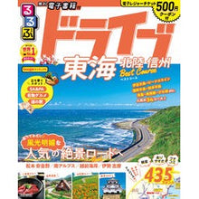 画像をギャラリービューアに読み込む, るるぶドライブ東海北陸信州べストコース
