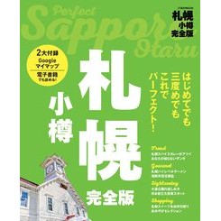 札幌　小樽　完全版