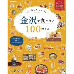 金沢で食べたい１００のもの