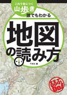 #千秋社 #これで身につく山歩き誰でもわかる地図の