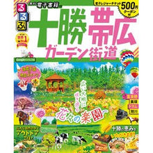画像をギャラリービューアに読み込む, るるぶ十勝　帯広　ガーデン街道
