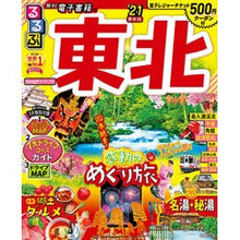 画像をギャラリービューアに読み込む, ’２１　るるぶ東北
