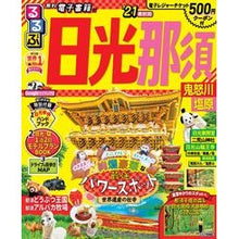 画像をギャラリービューアに読み込む, ’２１　るるぶ日光　那須　鬼怒川　塩原
