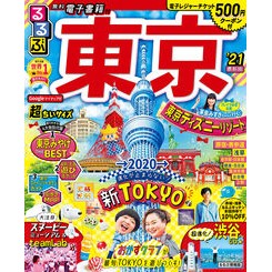 ’２１　るるぶ東京　超ちいサイズ