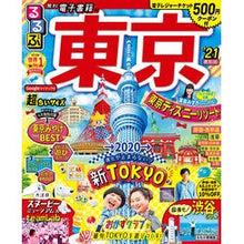 画像をギャラリービューアに読み込む, ’２１　るるぶ東京　超ちいサイズ
