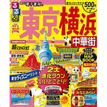画像をギャラリービューアに読み込む, るるぶ東京　横浜　中華街　超ちいサイズ
