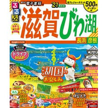画像をギャラリービューアに読み込む, ’２１　るるぶ滋賀　びわ湖　長浜　彦根
