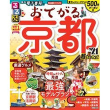 画像をギャラリービューアに読み込む, ’２１　るるぶおてがる京都　超ちいサイズ
