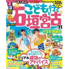 画像をギャラリービューアに読み込む, ’２１　るるぶこどもと行く石垣　ちいサイ
