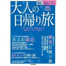 画像をギャラリービューアに読み込む, ’２１　大人の日帰り旅　関西
