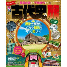 画像をギャラリービューアに読み込む, るるぶ気軽に楽しむ！古代史の旅　邪馬台国
