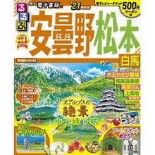 Load image into Gallery viewer, ’２１　るるぶ安曇野　松本　白馬
