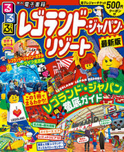 Load image into Gallery viewer, #ＪＴＢパブリッ #るるぶレゴランド・ジャパン・リゾート
