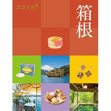 画像をギャラリービューアに読み込む, 箱根
