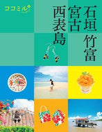 #ＪＴＢパブリッ #石垣竹富宮古西表島