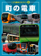 #小賀野実写真・文 #町の電車# 9784533140280