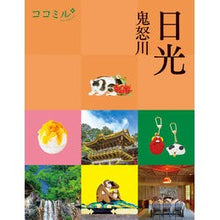 画像をギャラリービューアに読み込む, 日光　鬼怒川
