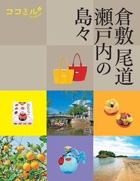 ＃倉敷　尾道　瀬戸内の島々 :9784533140310