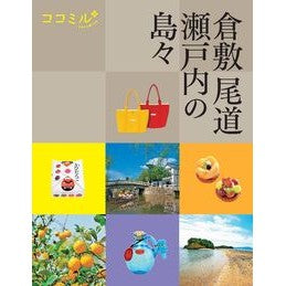倉敷　尾道　瀬戸内の島々