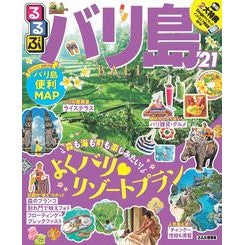 ’２１　るるぶバリ島 '21 Rurubu Bali