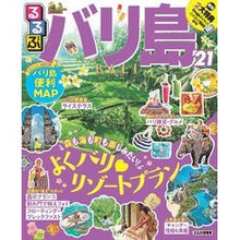 画像をギャラリービューアに読み込む, ’２１　るるぶバリ島 '21 Rurubu Bali
