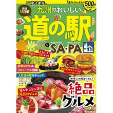 画像をギャラリービューアに読み込む, 九州のおいしい道の駅＆ＳＡ・ＰＡ
