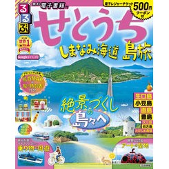 るるぶせとうち　島旅　しまなみ海道