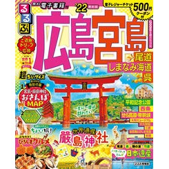 ’２２　るるぶ広島宮島尾道　超ちいサイズ