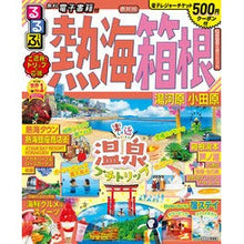 画像をギャラリービューアに読み込む, るるぶ熱海　箱根　湯河原　小田原
