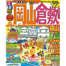 画像をギャラリービューアに読み込む, ’２２　るるぶ岡山　倉敷　蒜山
