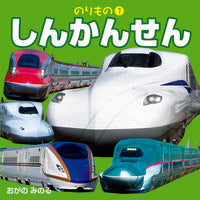 #MinorunOgano #Shinkansen :9784533141652
