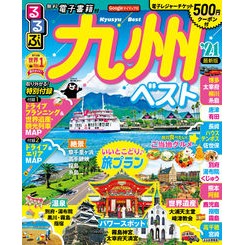 ’２１　るるぶ九州ベスト